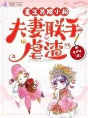 夫妻联手虐渣笔趣阁手机版