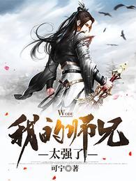 我的师兄太强了动漫免费播放在线观看