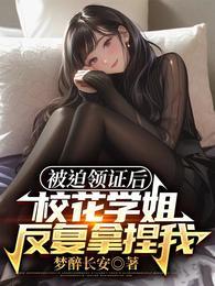 校花学姐反复拿捏我TXT