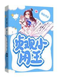 贞观小闲王纪王