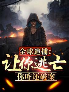 全球追捕俏萌妻免费
