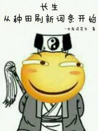 长生从种田刷新词条开始 笔趣阁
