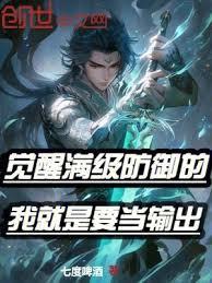 觉醒满级防御的我就是要当输出!TXT