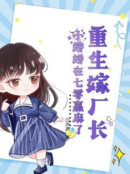 重生嫁厂长小娇娇在七零赢麻了