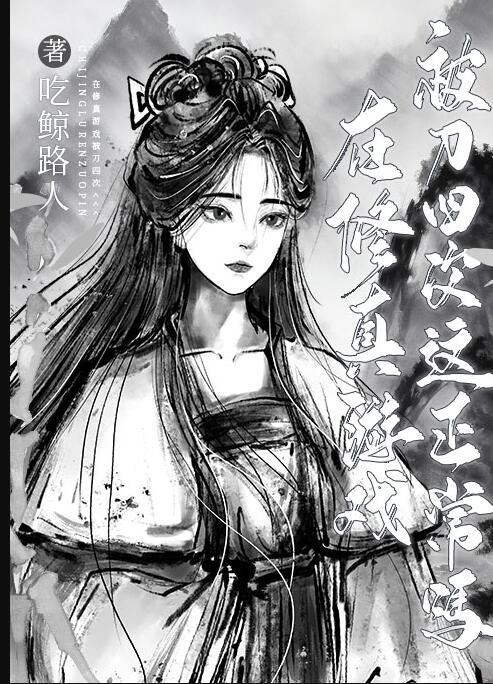 在修真游戏被刀四次这正常吗57缺网