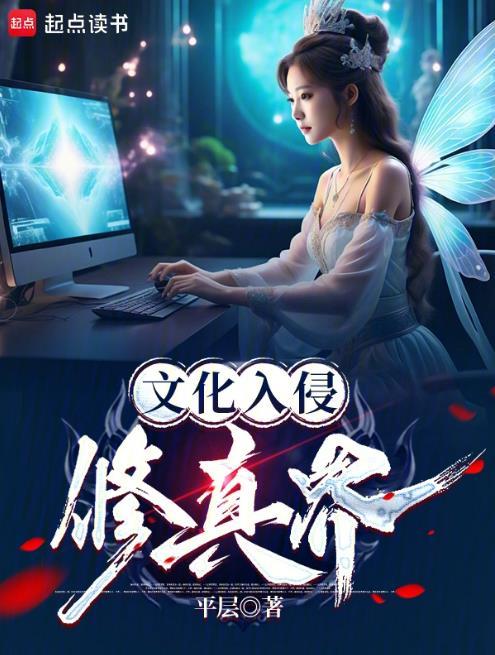 文化入侵?