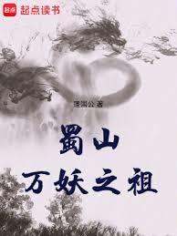 蜀山万妖之祖是谁