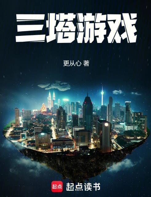 三塔游戏无错版更从心