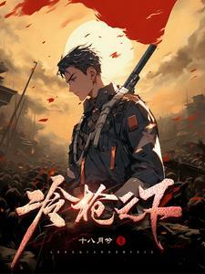 冷枪片段