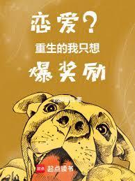 我只是想谈恋爱重生