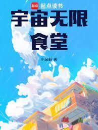 宇宙无限食堂笔趣阁无错版