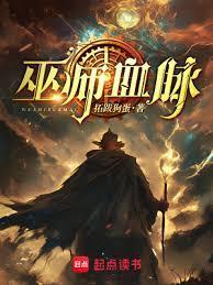 巫师血脉首发