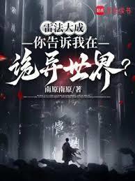 你告诉我在诡异世界TXT
