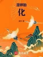 湿卵胎化全文阅读