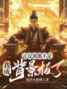 反派变正派