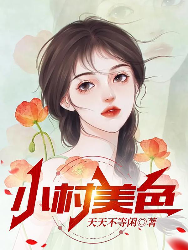 村色撩人作者指尖风月