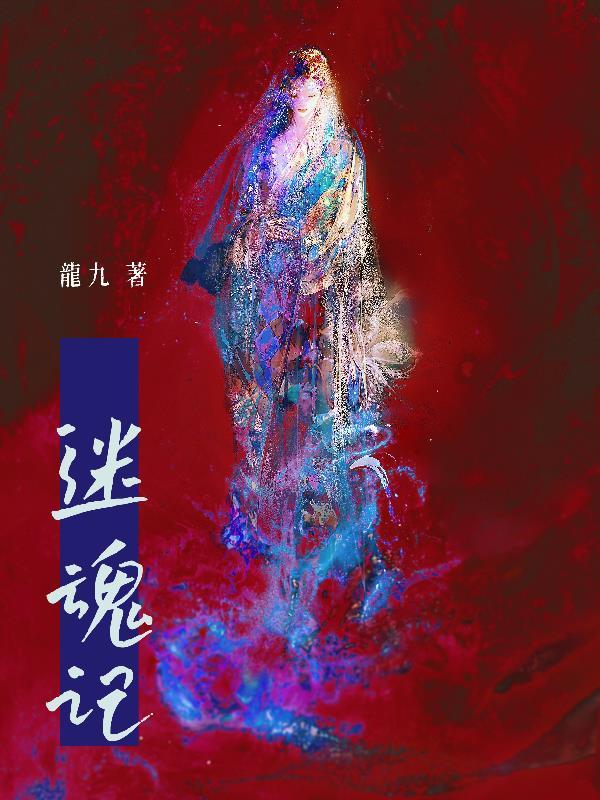 迷魂记在线电影免费观看