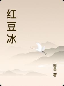 红豆冰棍图片