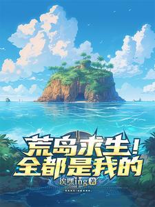 荒岛求生全部