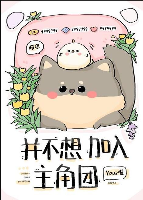 并不想加入主角团 番外