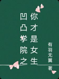 凹凸学院cp