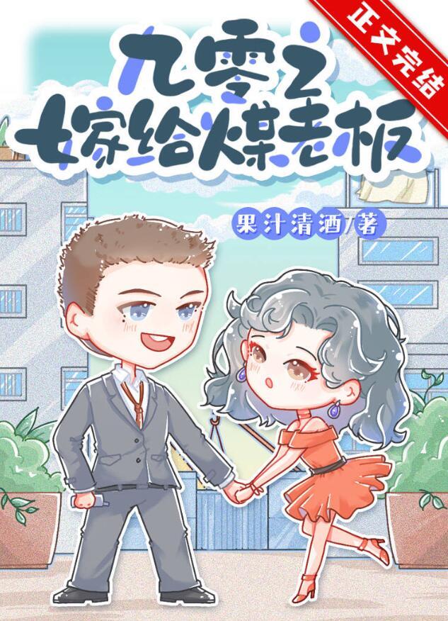 九零之嫁给煤老板书包网