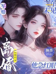 离婚他急红眼中文网