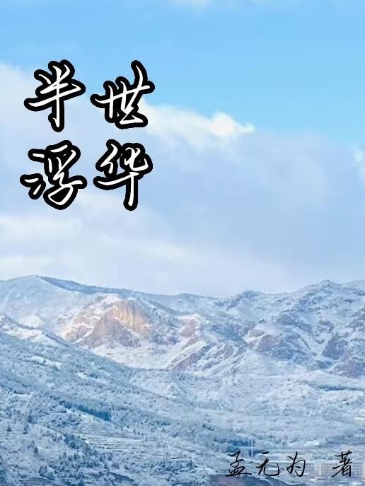 半世浮尘