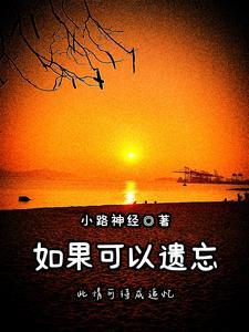 如果我可以忘记