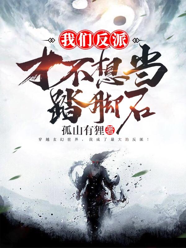 我们反派才不想当踏脚石女生