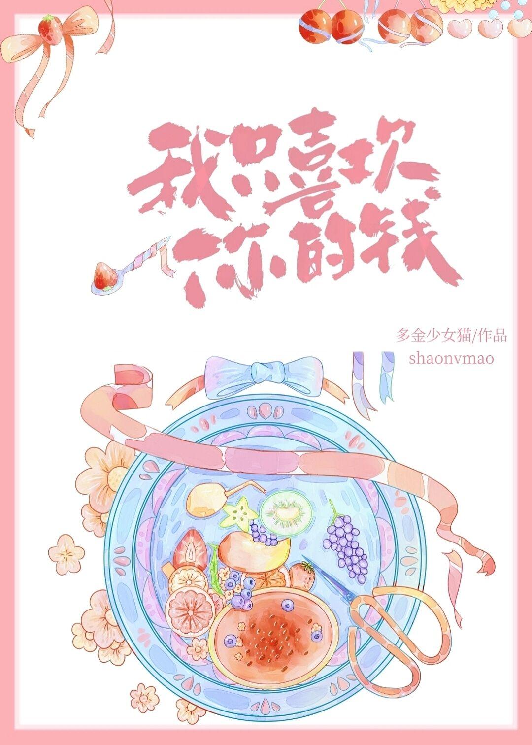 我只喜欢你的钱 多金少女猫txt