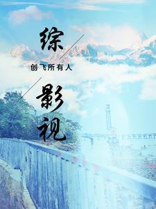 综影视之原创人物