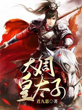 大周皇太子完结版