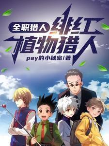全职猎人之开局火红眼免费