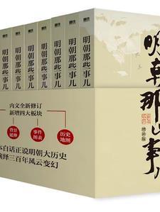 明朝那些事儿全九册