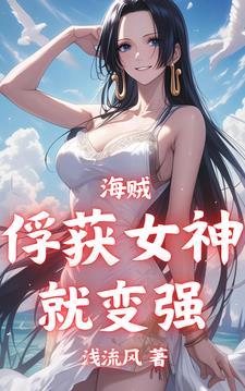 海贼从俘获海军女神