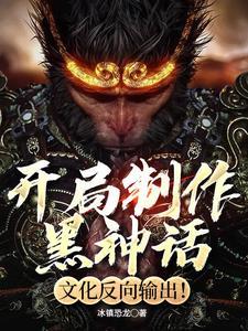 黑神话游戏
