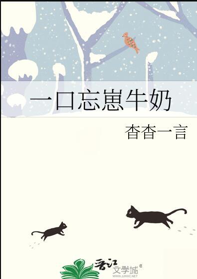 一口忘崽牛奶作者杳杳一言免费