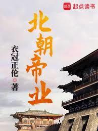 北朝帝业李泰