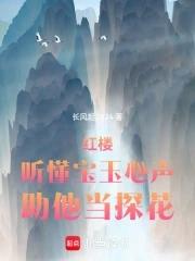 宝玉听到黛玉的葬花词后想到了什么