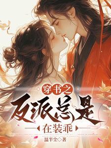 穿书后捡到了偏执反派