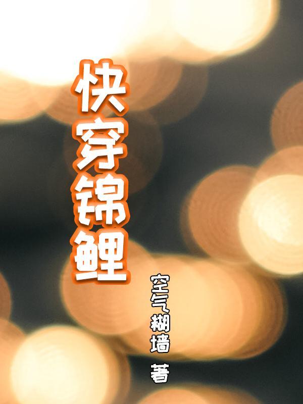 快穿锦鲤大佬实力虐渣免费阅读