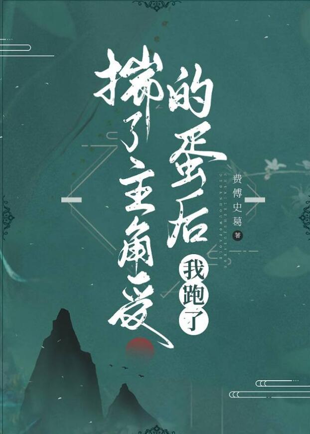 揣了主角受的蛋后我跑了贴吧