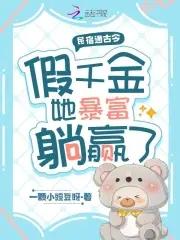 假千金她暴富躺赢了 泡泡中文
