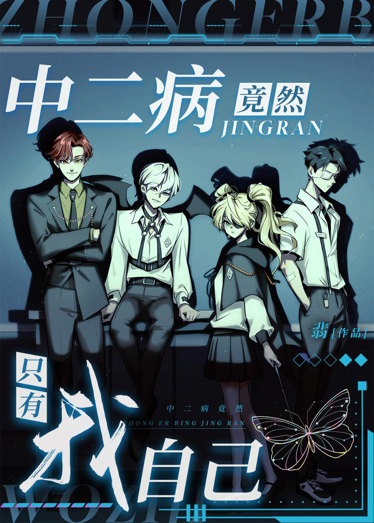中二病竟然只有我自己222