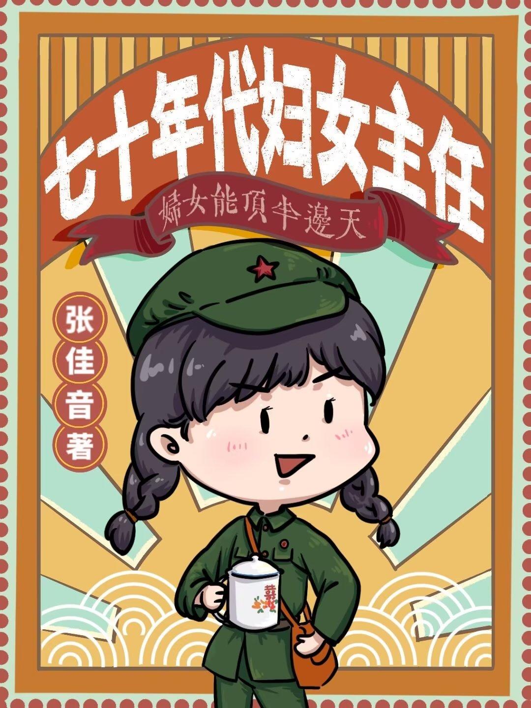 七十年代妇女主任张佳音 TXT