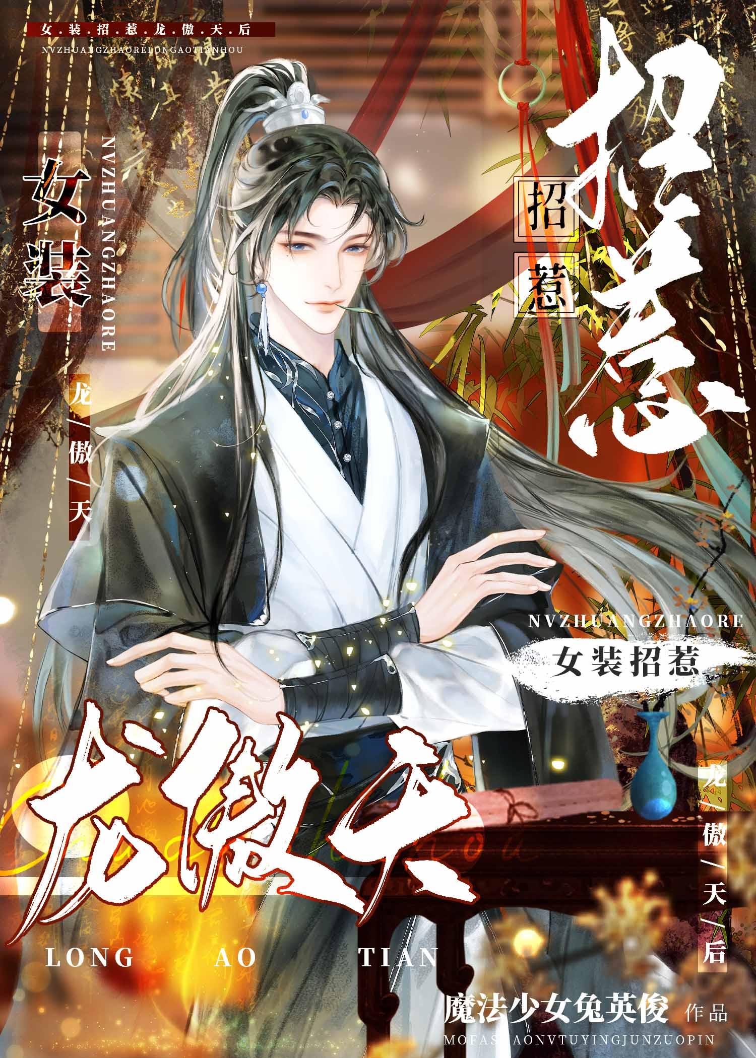 女装招惹龙傲天后by魔法少女兔英俊