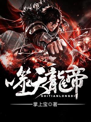 噬天龙帝姜天父母背景和经历简介