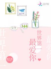 世界第一的爱恋
