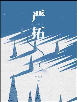 严拓by东北北免费阅读笔趣阁